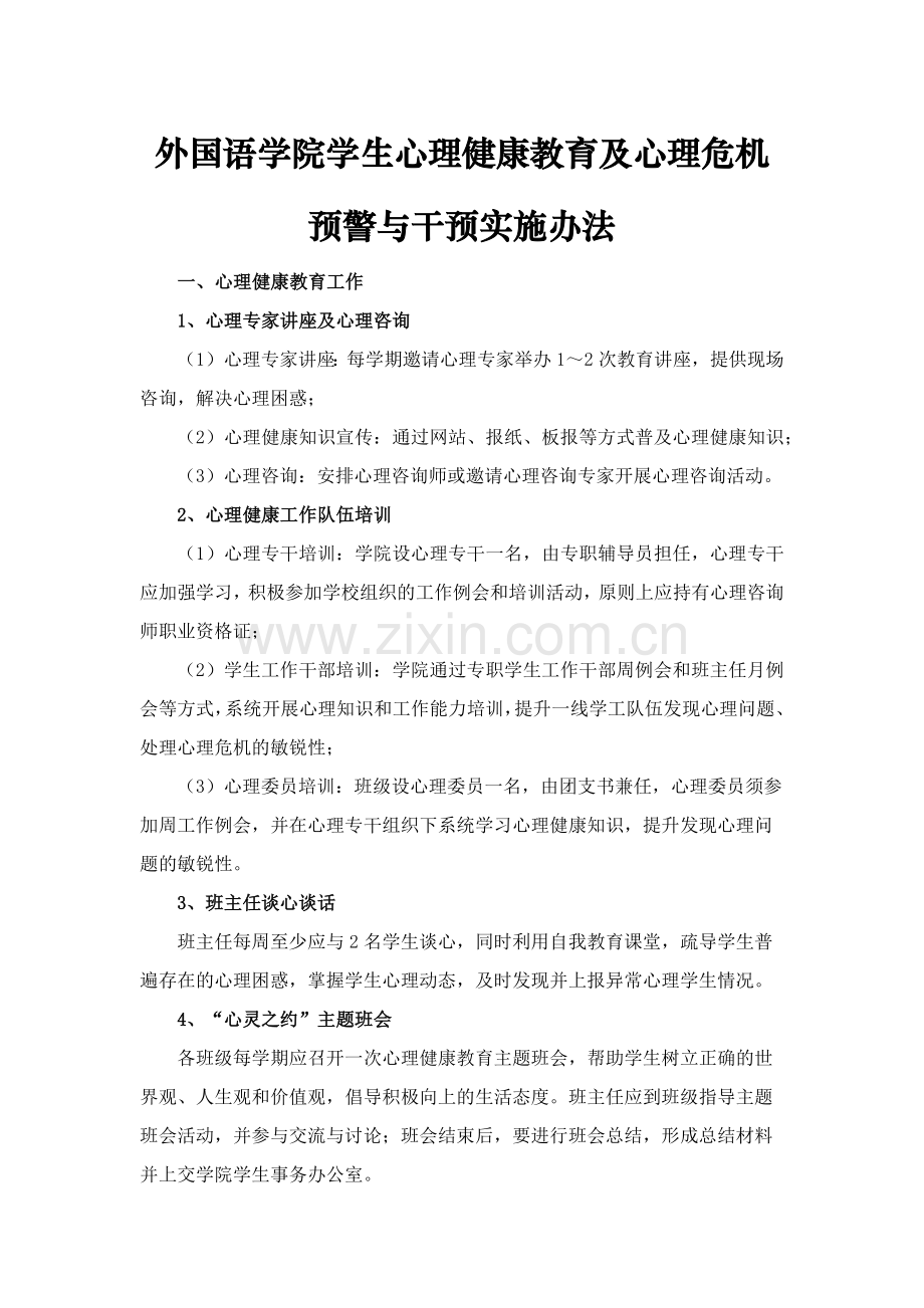 外国语学院学生心理健康教育及心理危机模版.docx_第1页