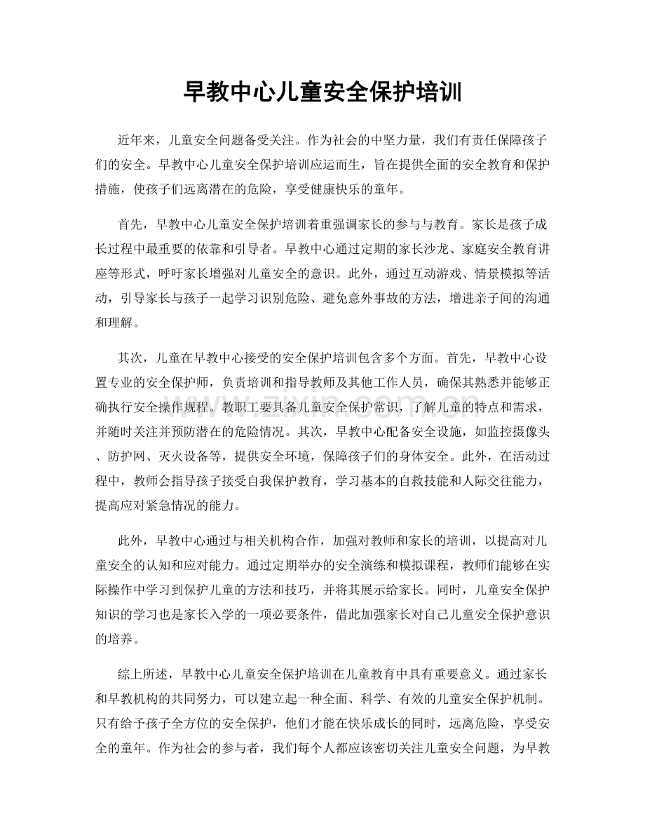 早教中心儿童安全保护培训.docx_第1页