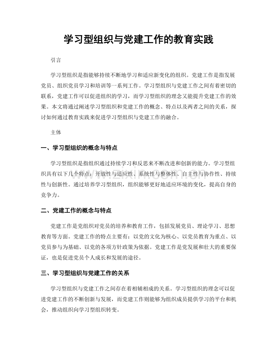 学习型组织与党建工作的教育实践.docx_第1页