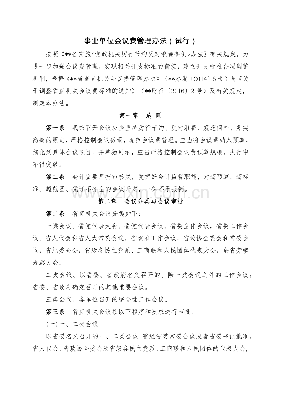 事业单位会议费管理办法(试行).docx_第1页