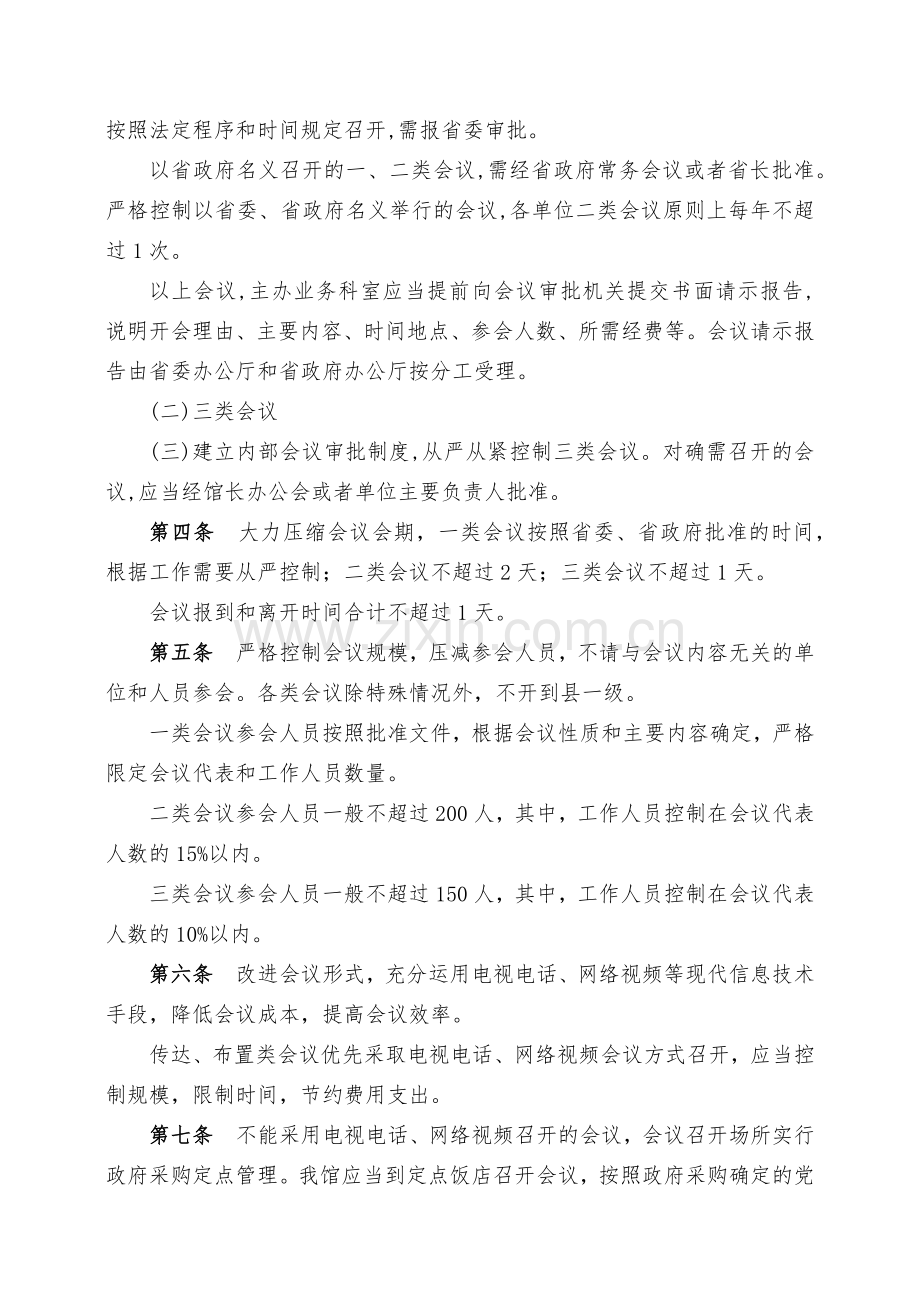 事业单位会议费管理办法(试行).docx_第2页