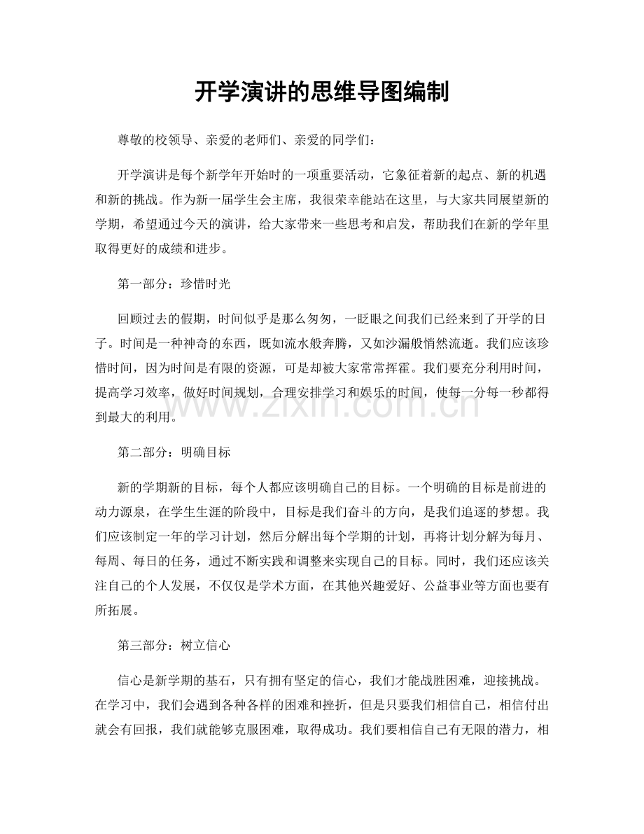 开学演讲的思维导图编制.docx_第1页