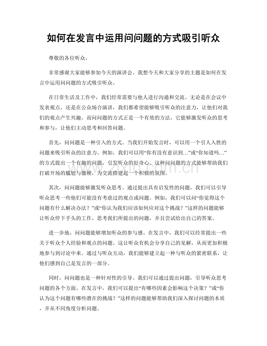 如何在发言中运用问问题的方式吸引听众.docx_第1页