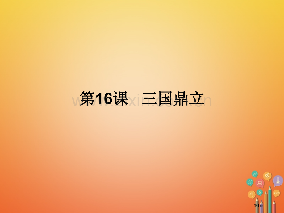 七年级历史上册第4单元三国两晋南北朝时期政权分立与民族融合第16课三国鼎立讲义市公开课一等奖百校联赛.pptx_第1页