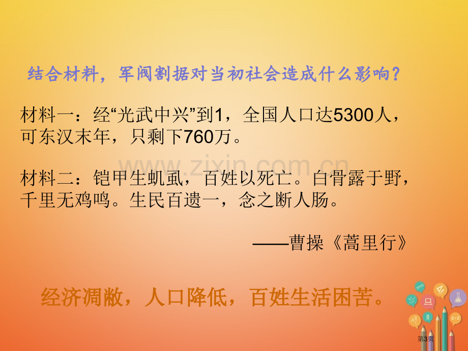 七年级历史上册第4单元三国两晋南北朝时期政权分立与民族融合第16课三国鼎立讲义市公开课一等奖百校联赛.pptx_第3页