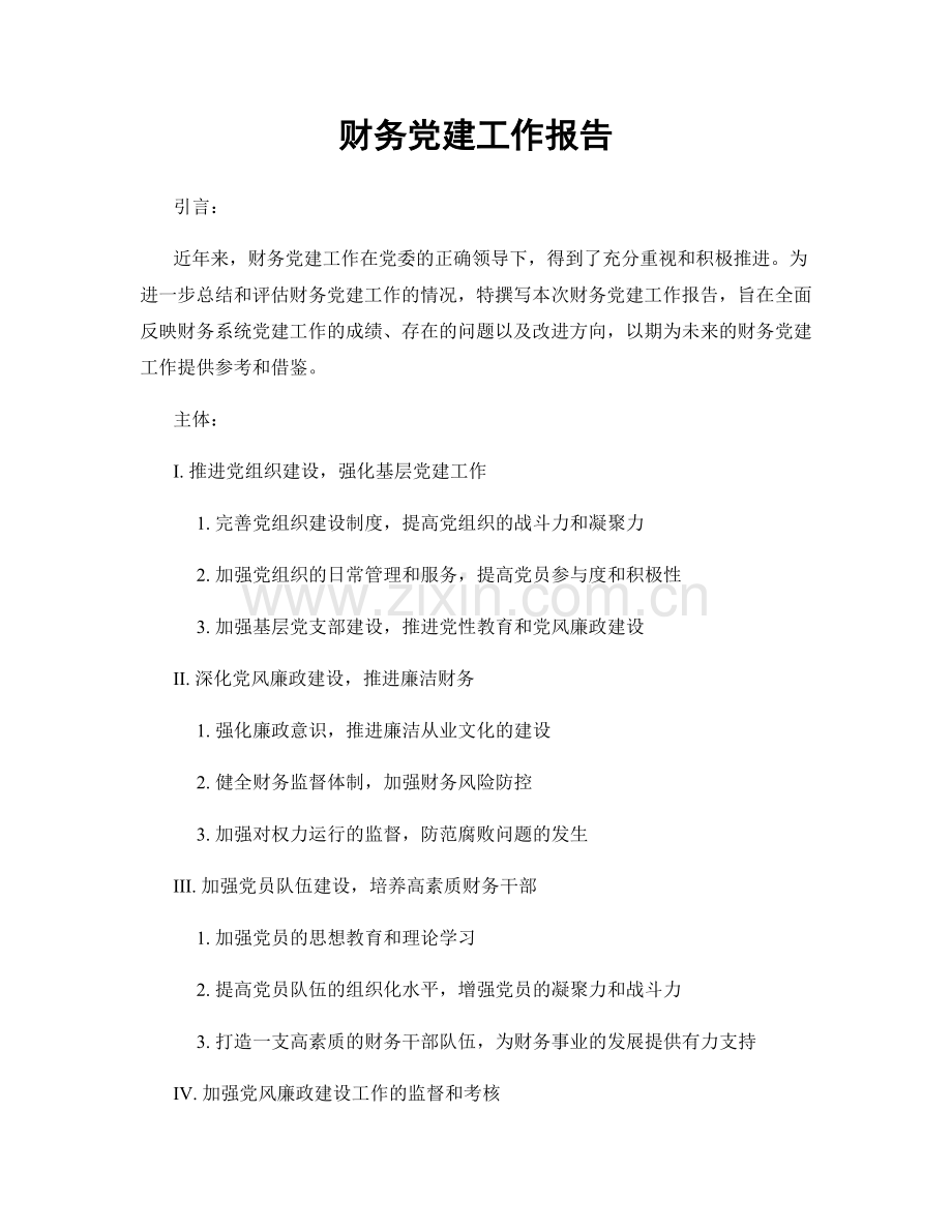 财务党建工作报告.docx_第1页