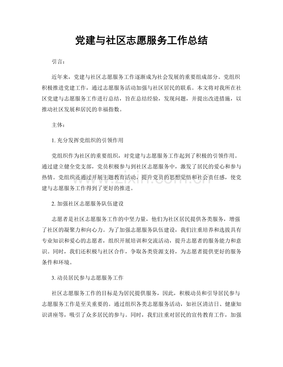 党建与社区志愿服务工作总结.docx_第1页