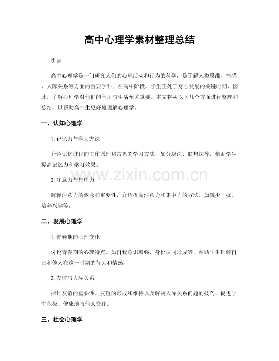 高中心理学素材整理总结.docx_第1页