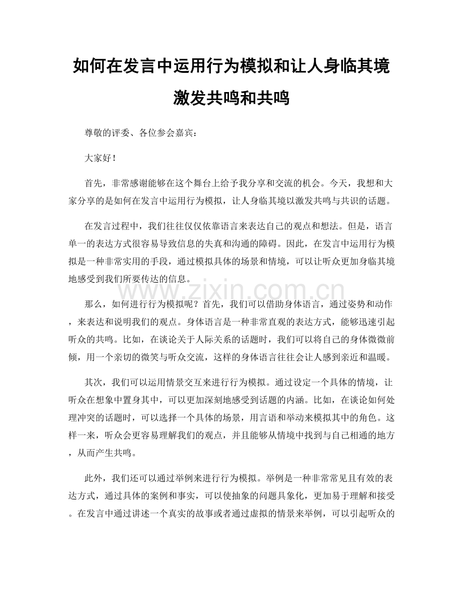 如何在发言中运用行为模拟和让人身临其境激发共鸣和共鸣.docx_第1页