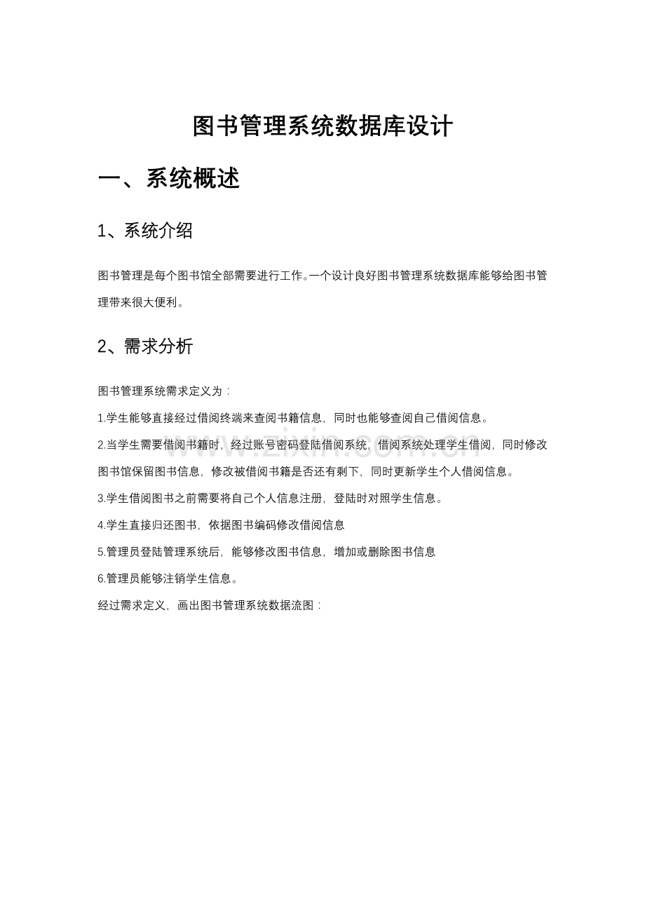 图书综合管理系统数据库设计MYSQL实现.docx_第1页