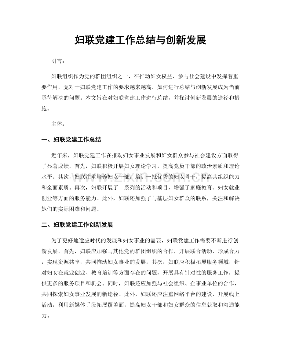 妇联党建工作总结与创新发展.docx_第1页