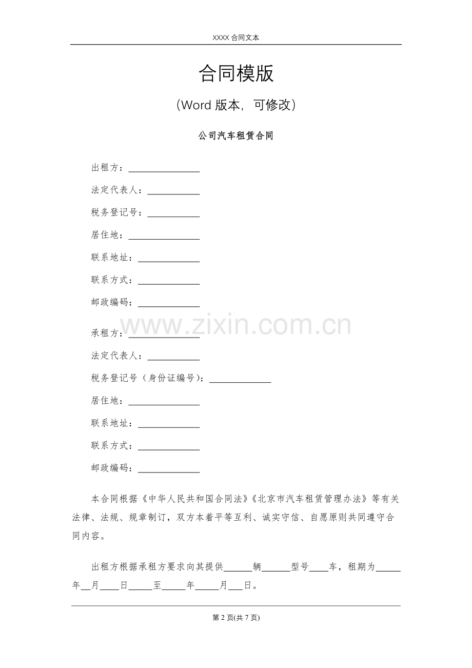 公司汽车租赁合同模版.docx_第2页