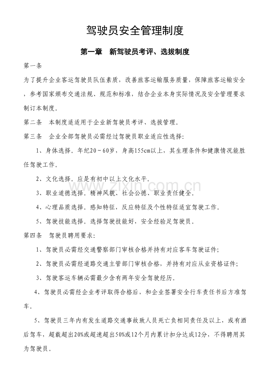 客运驾驶员安全管理新规制度.doc_第1页