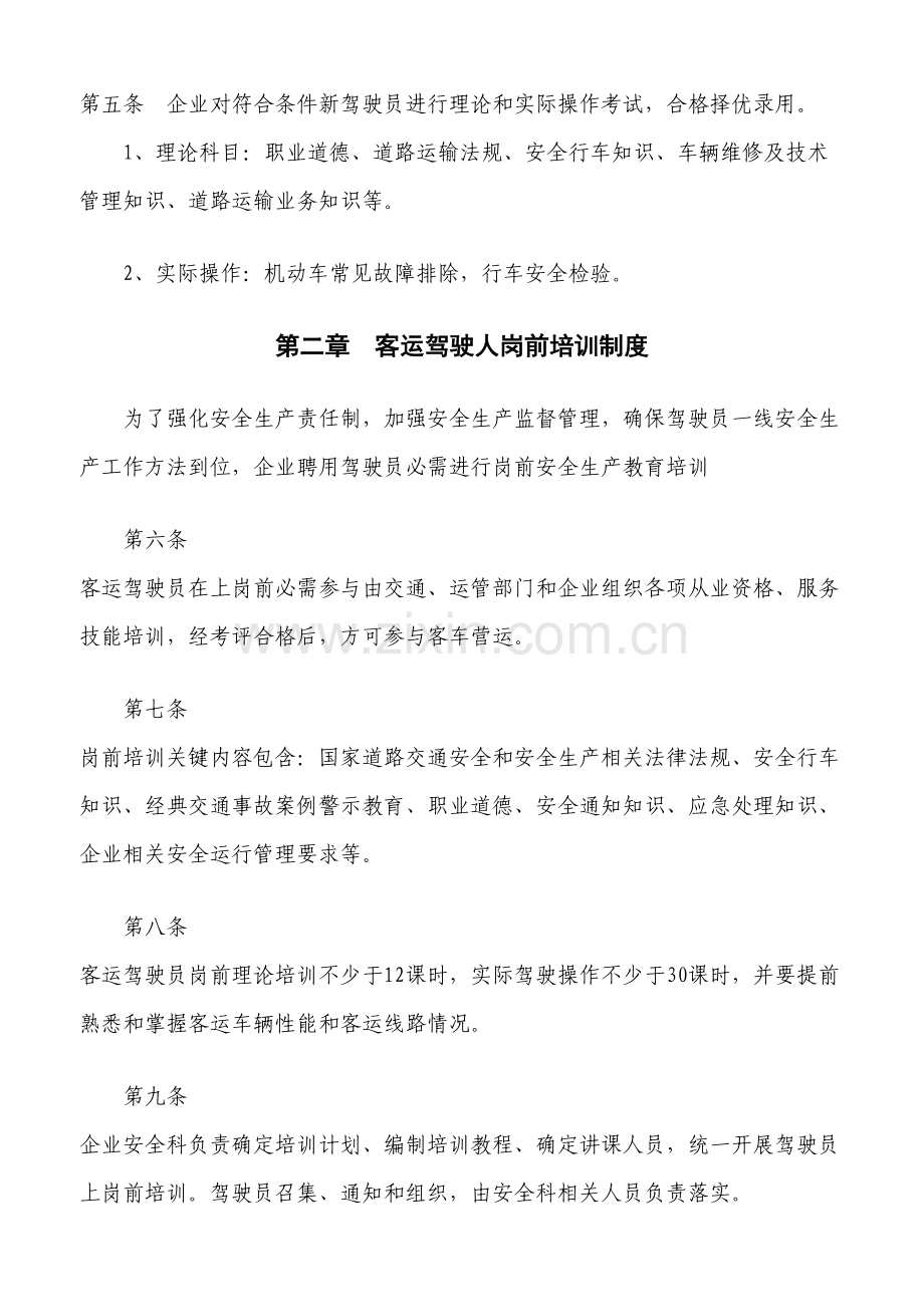 客运驾驶员安全管理新规制度.doc_第2页