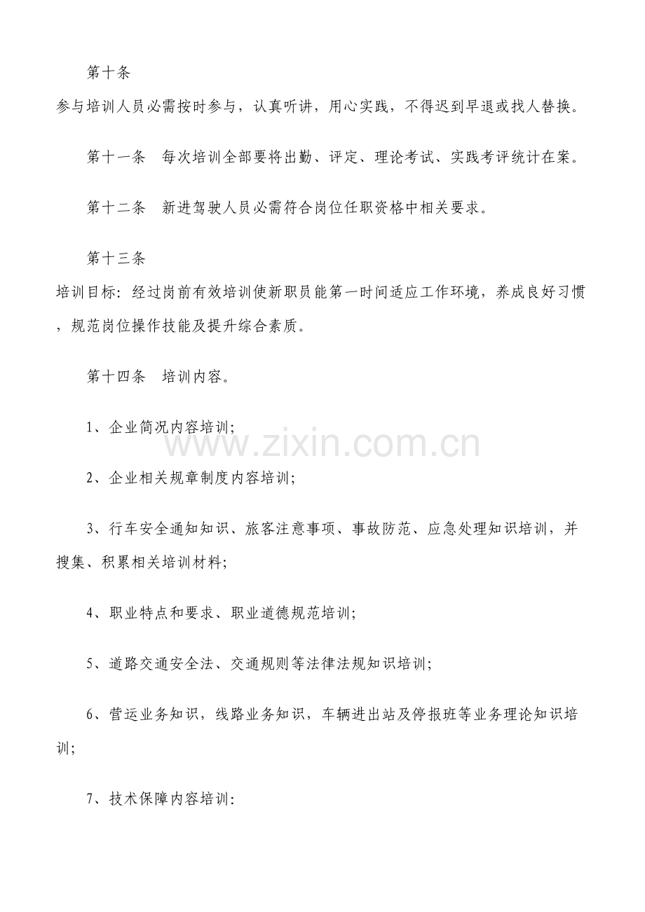 客运驾驶员安全管理新规制度.doc_第3页