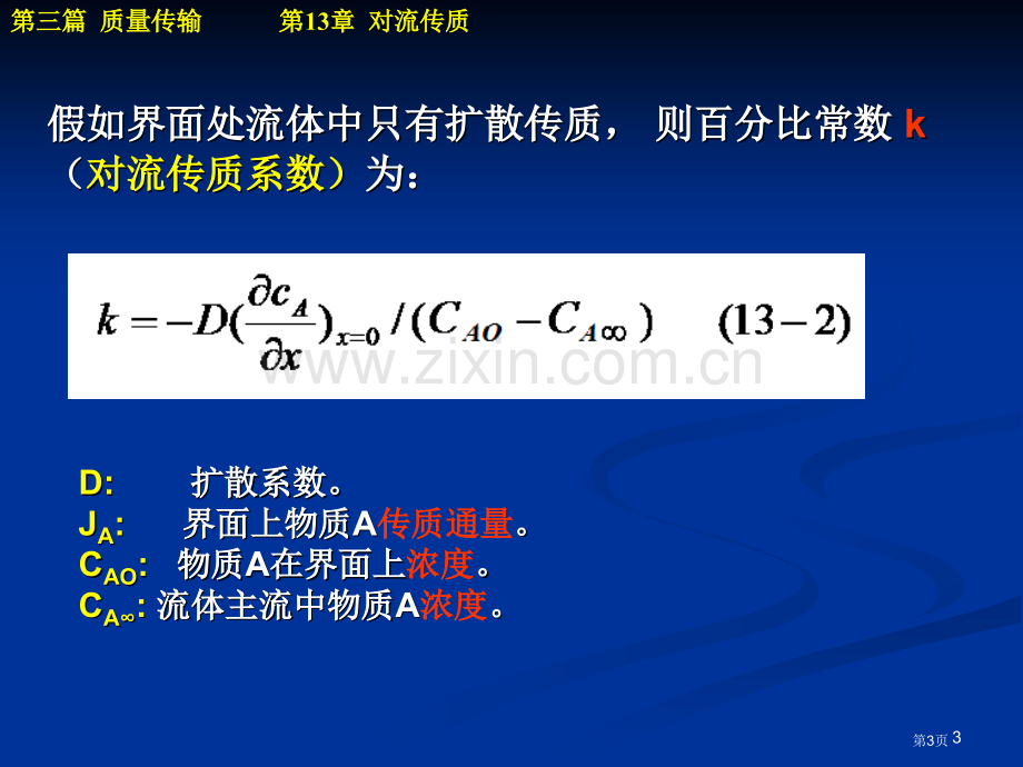 传输原理教案传质省公共课一等奖全国赛课获奖课件.pptx_第3页