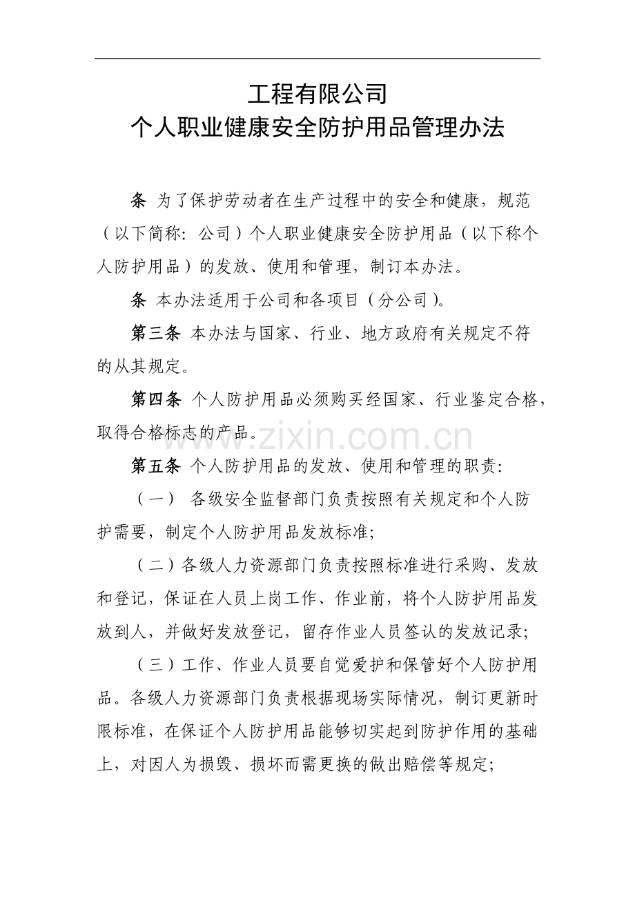 国有工程有限公司个人职业健康安全防护用品管理办法.docx_第1页