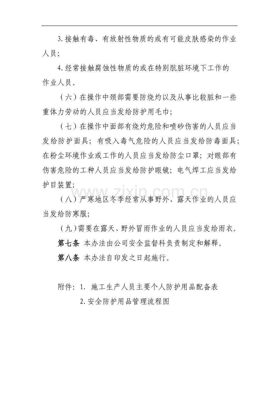 国有工程有限公司个人职业健康安全防护用品管理办法.docx_第3页