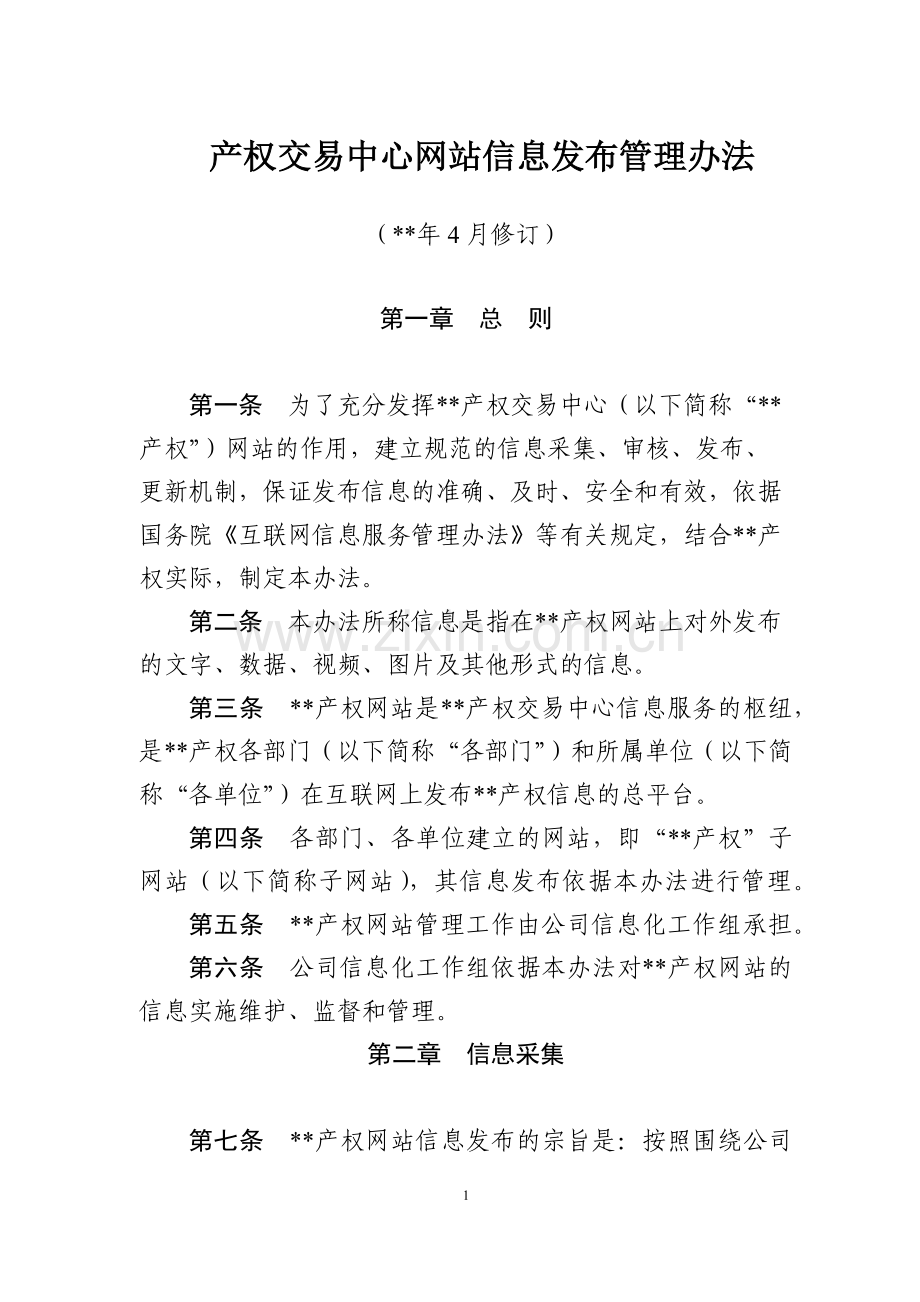 产权交易中心网站信息发布管理办法模版.docx_第1页