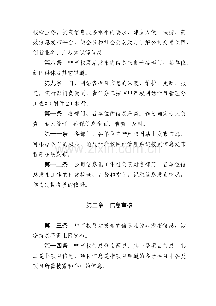 产权交易中心网站信息发布管理办法模版.docx_第2页