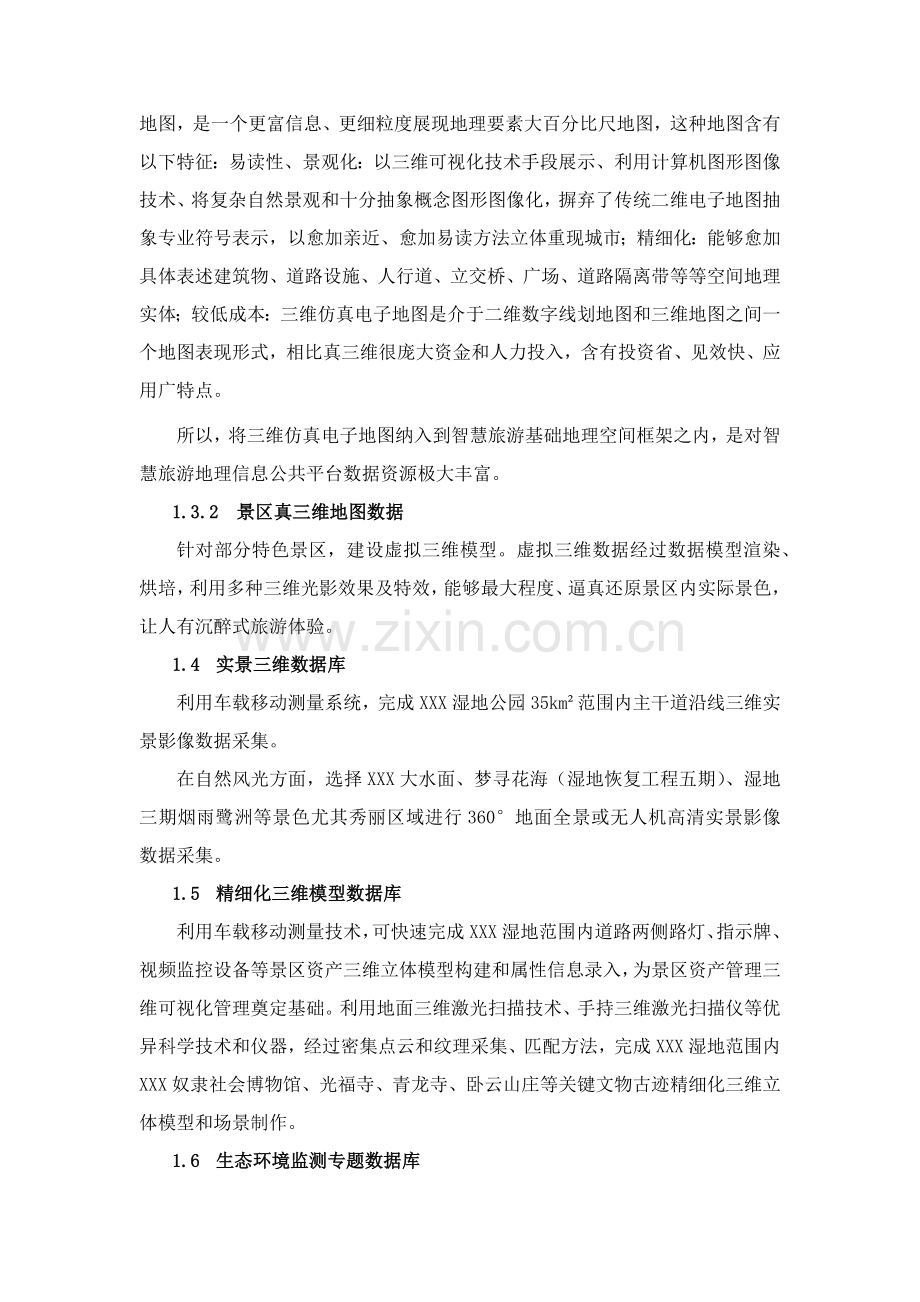 智慧旅游数据库系统建设专项方案.docx_第3页