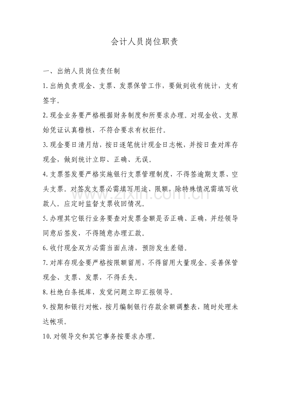 会计出纳岗位基础职责核心制度.doc_第1页