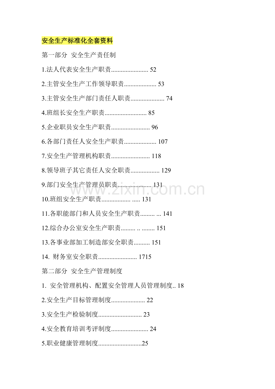 安全生产基础标准化全套资料.doc_第1页