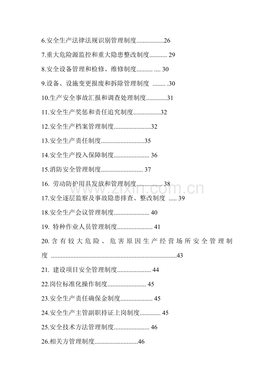 安全生产基础标准化全套资料.doc_第2页