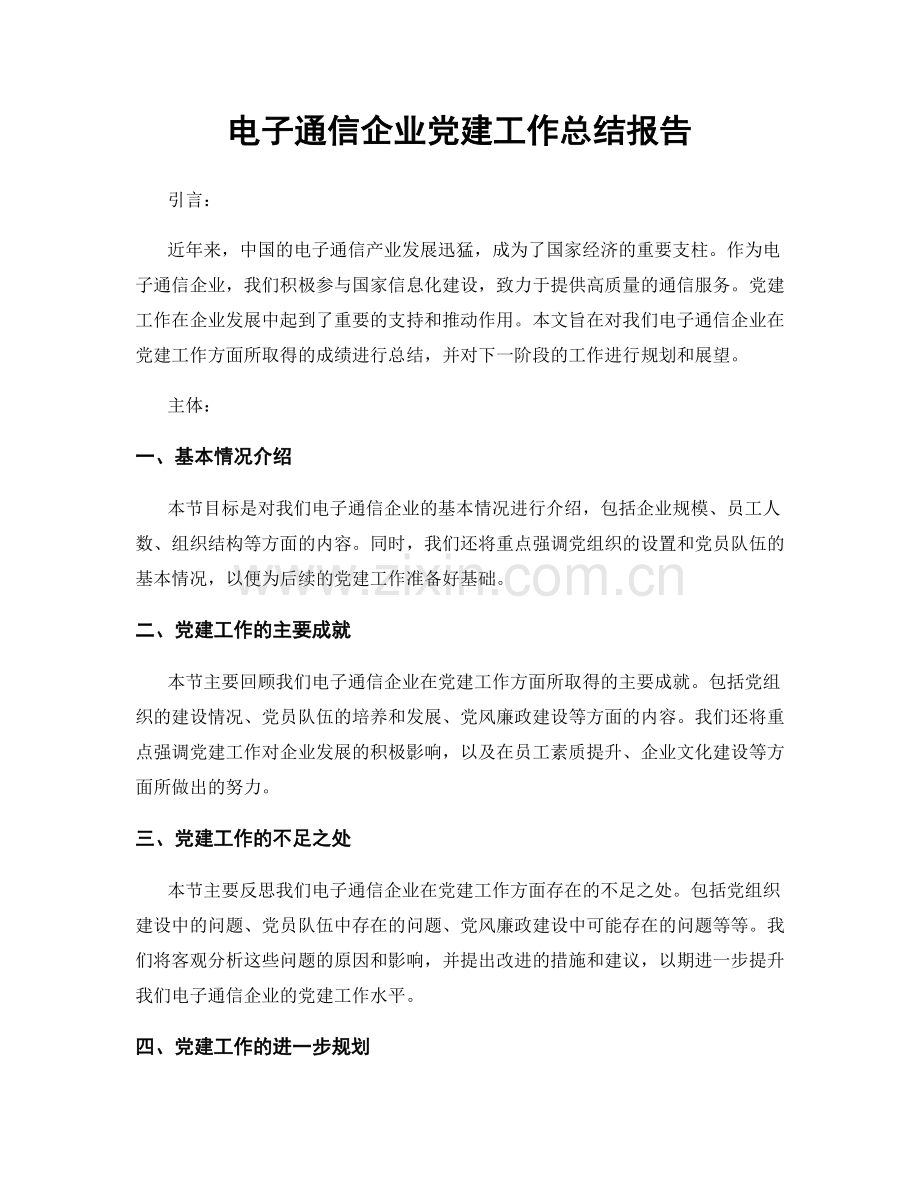 电子通信企业党建工作总结报告.docx_第1页