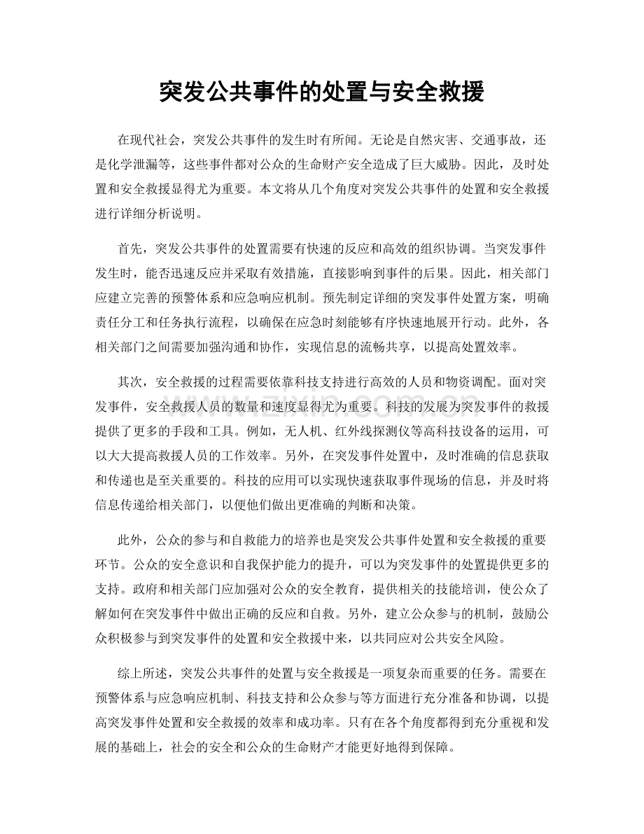 突发公共事件的处置与安全救援.docx_第1页