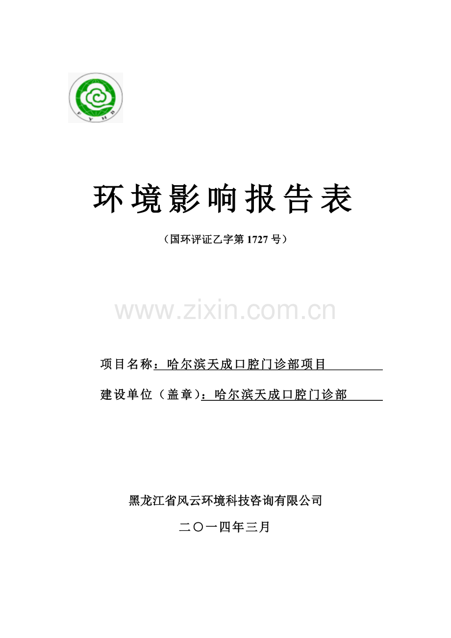 天康特种车辆装备有限公司年产2000辆农用多功能应急车项目申请建设环境评估报告书.doc_第1页