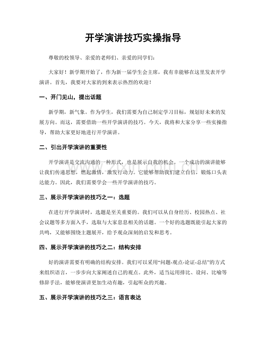 开学演讲技巧实操指导.docx_第1页