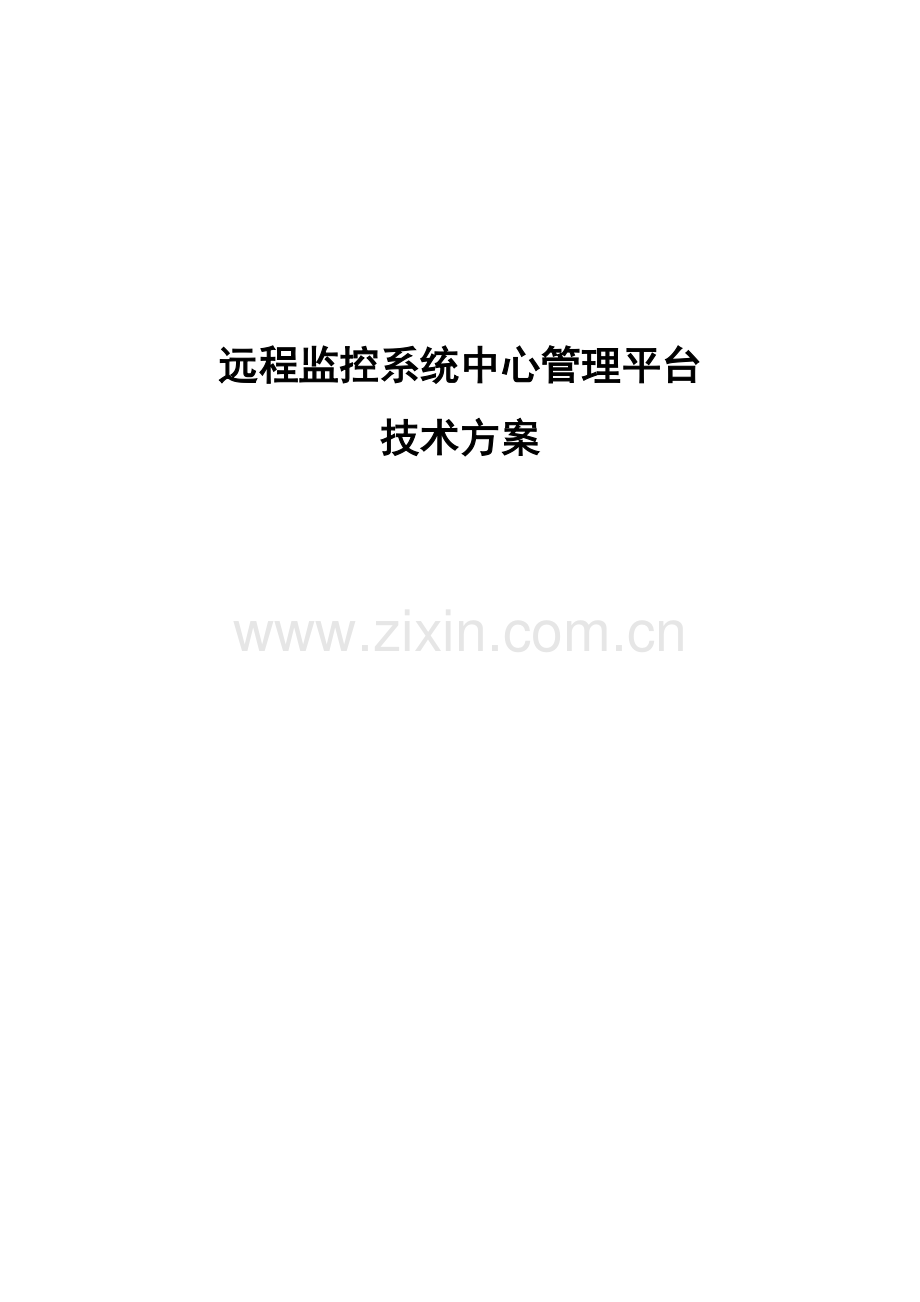 专项方案视频监控系统集中存储管理解决专项方案新.doc_第1页