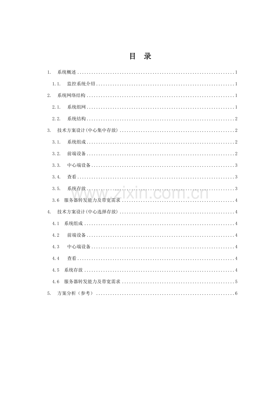 专项方案视频监控系统集中存储管理解决专项方案新.doc_第2页