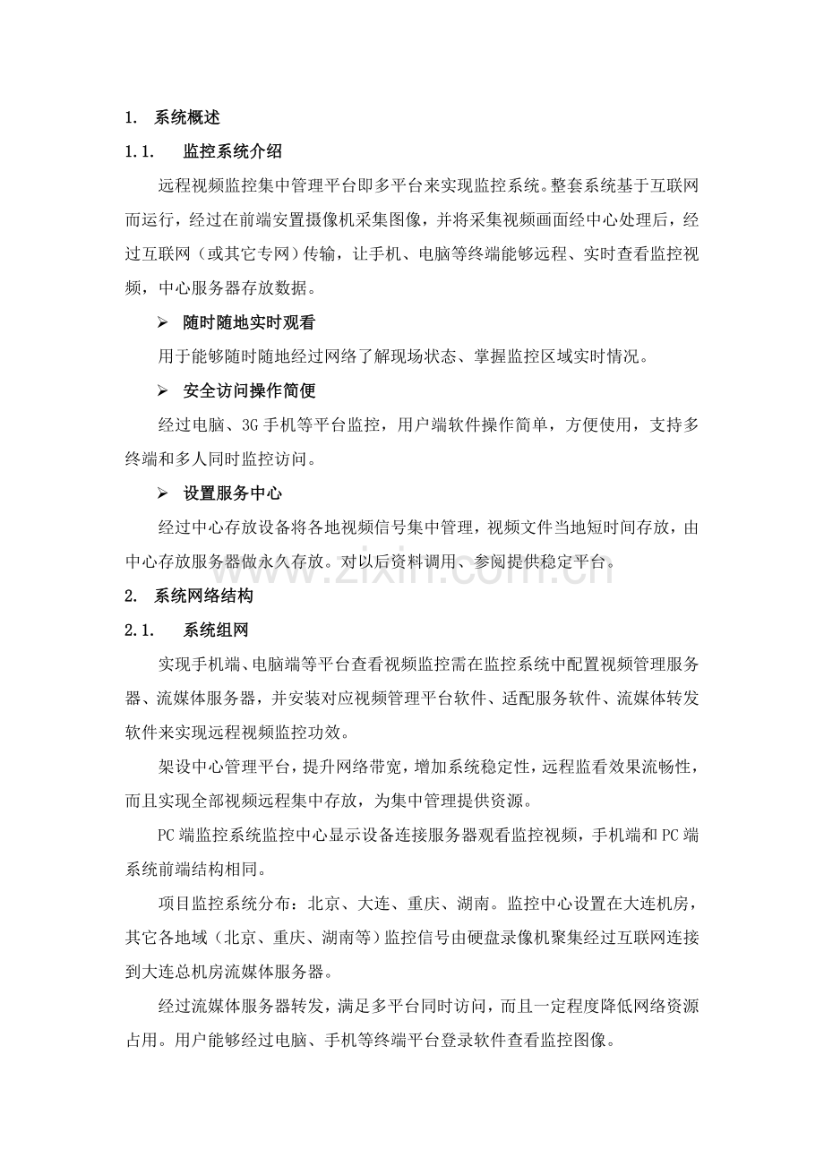 专项方案视频监控系统集中存储管理解决专项方案新.doc_第3页