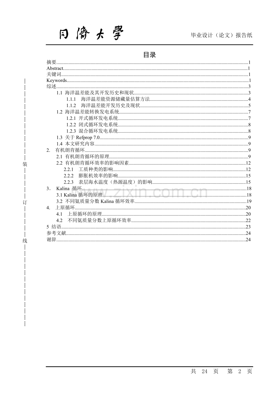 ORC和Kalina以及Uehara循环的热力性能分析-毕业设计论文.doc_第2页