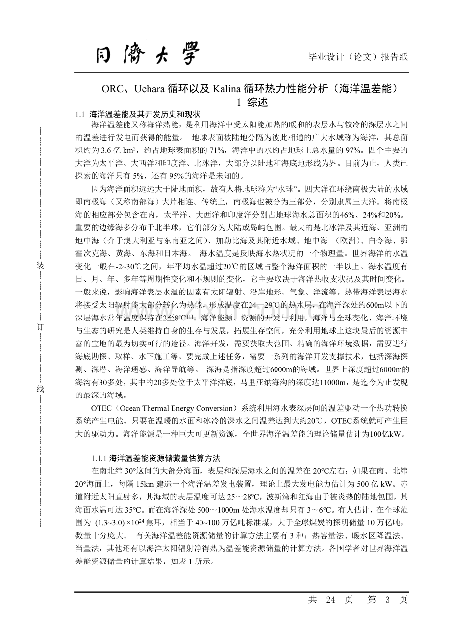 ORC和Kalina以及Uehara循环的热力性能分析-毕业设计论文.doc_第3页