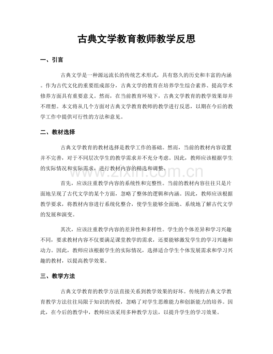 古典文学教育教师教学反思.docx_第1页