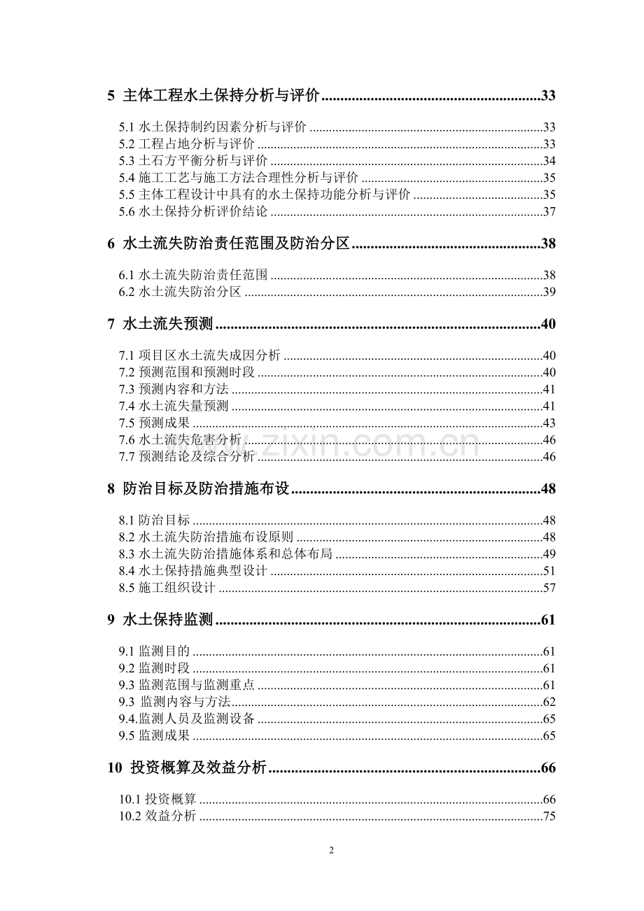 本科毕业设计--某铁矿项目水土保持方案说明报告书.doc_第2页