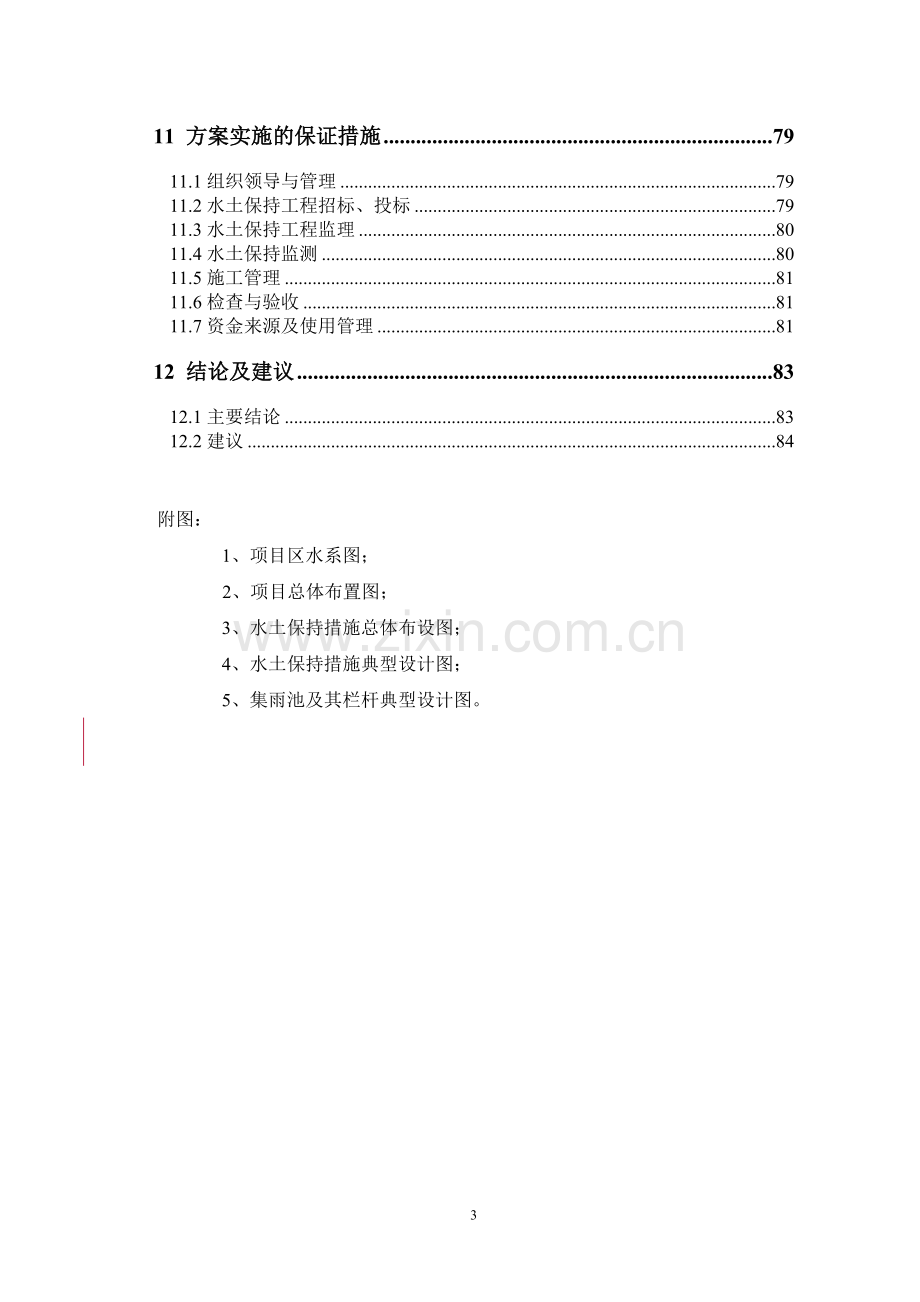 本科毕业设计--某铁矿项目水土保持方案说明报告书.doc_第3页