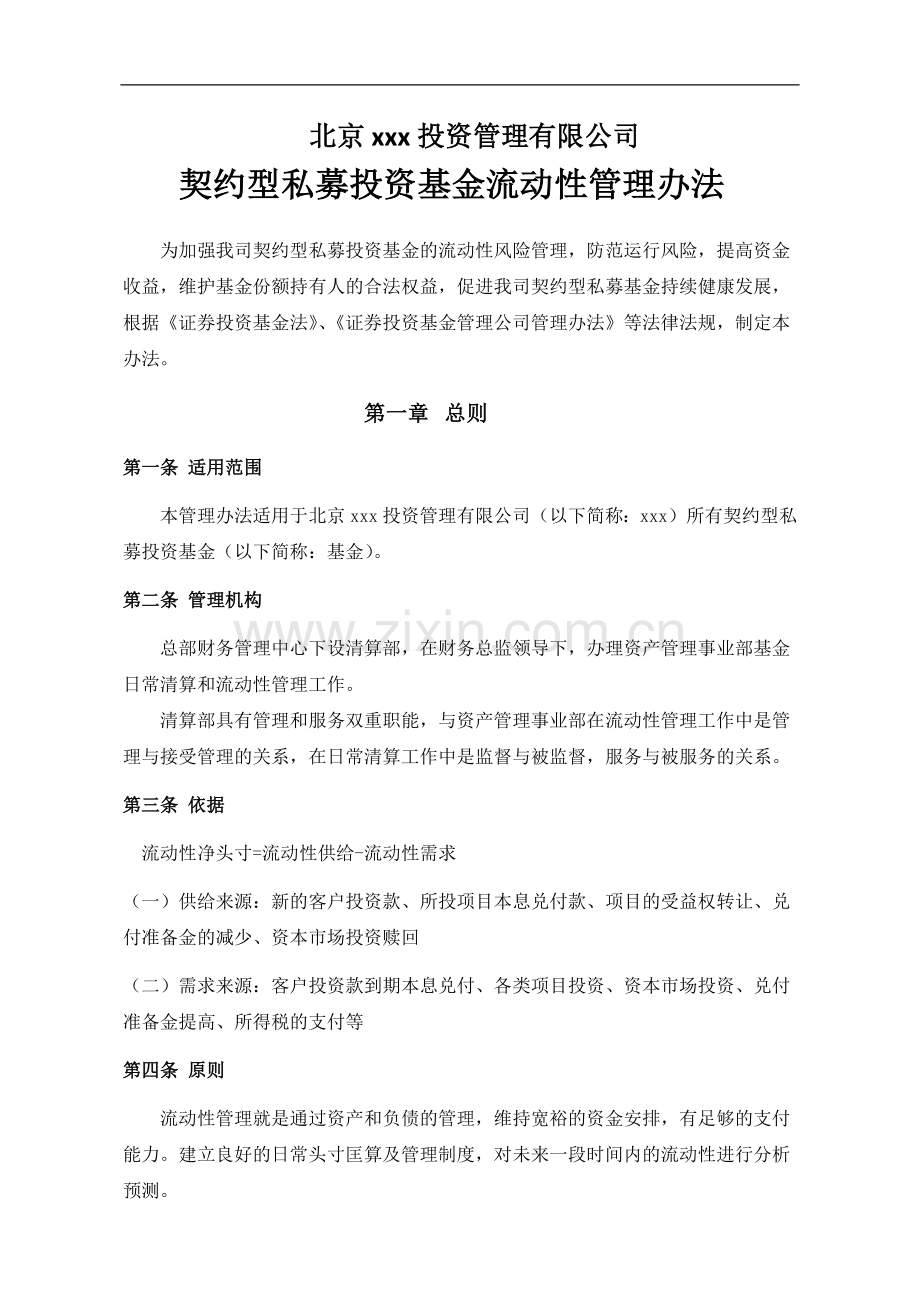 资管子公司契约型私募投资基金现金管理办法.docx_第1页