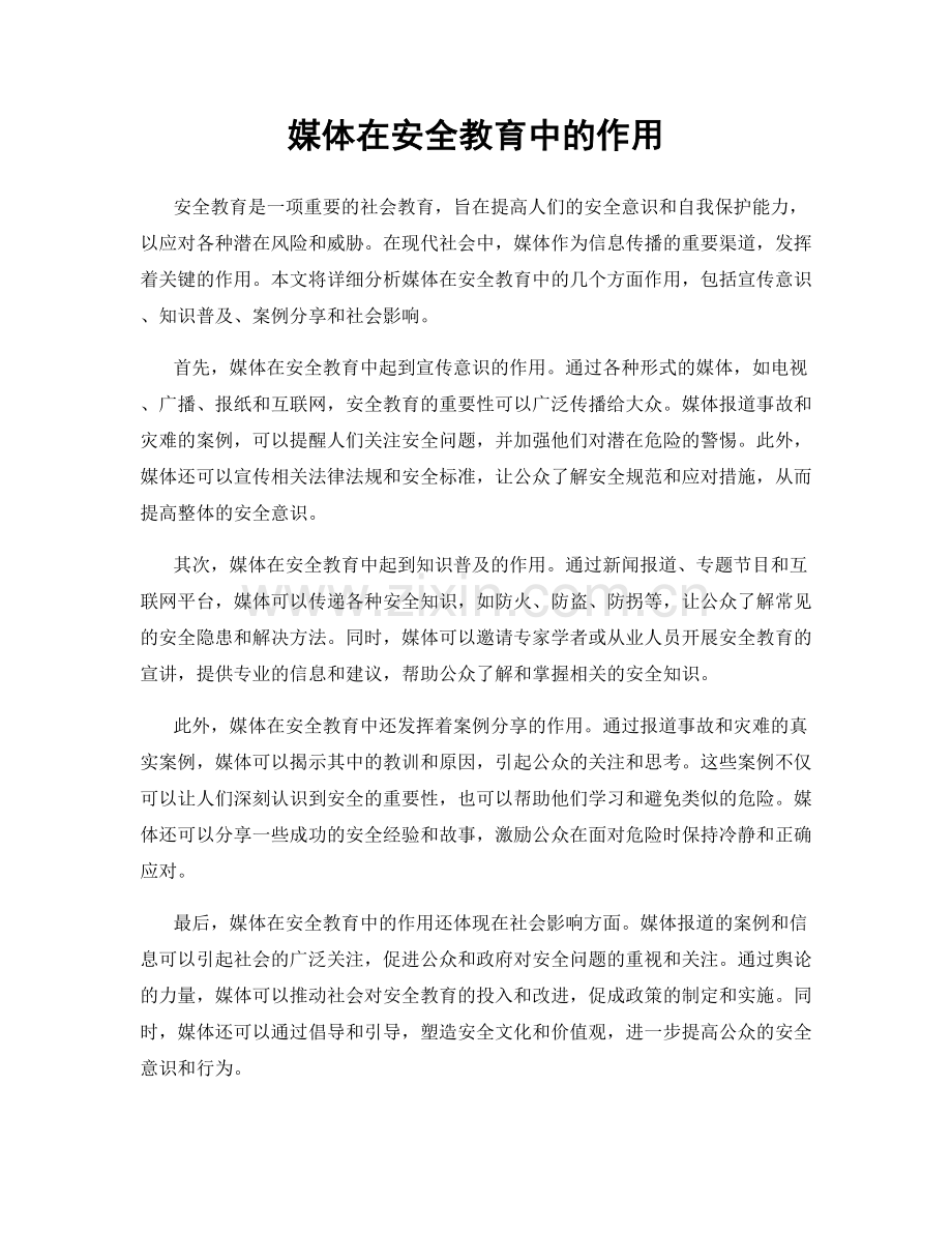 媒体在安全教育中的作用.docx_第1页