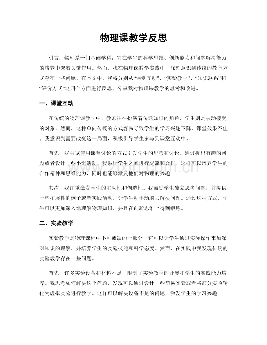 物理课教学反思.docx_第1页