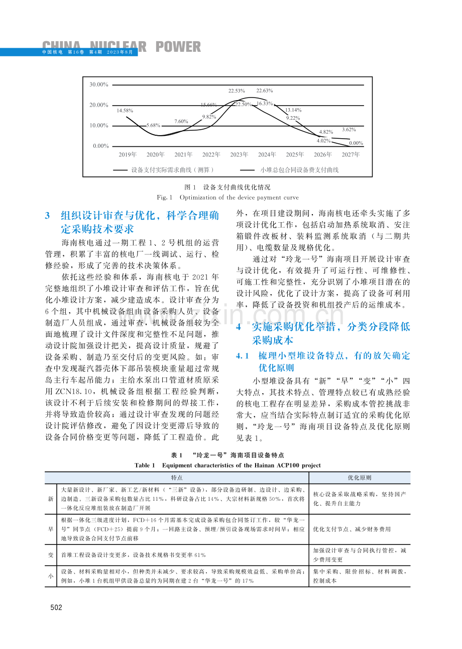 “玲龙一号”示范工程设备采购费用控制的研究与实践.pdf_第3页