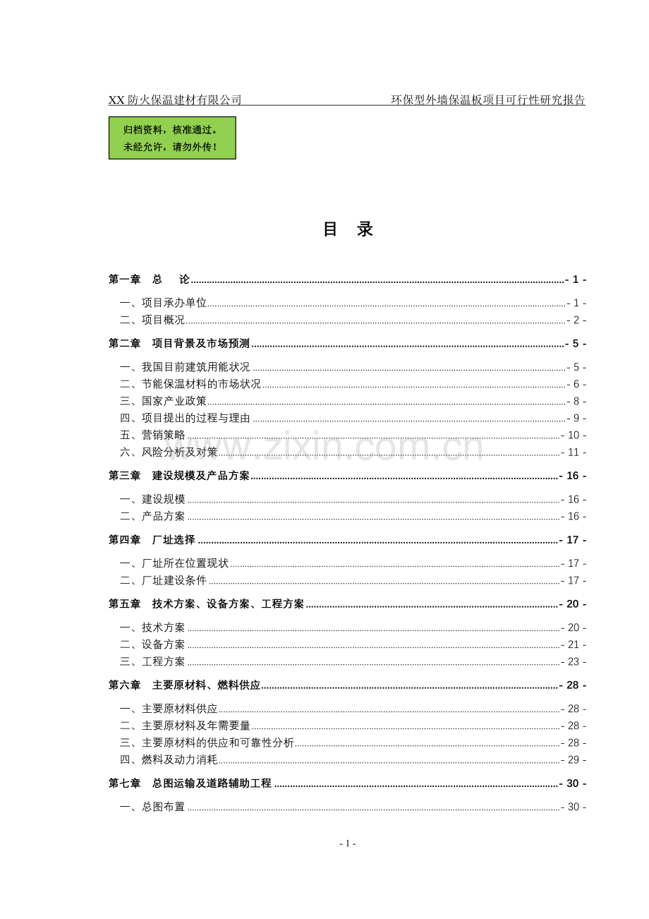 外墙保温板项目申请建设可研报告书.doc_第1页