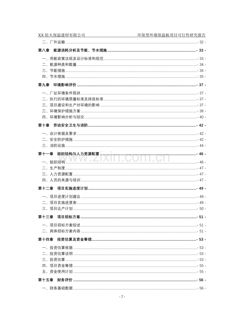 外墙保温板项目申请建设可研报告书.doc_第2页