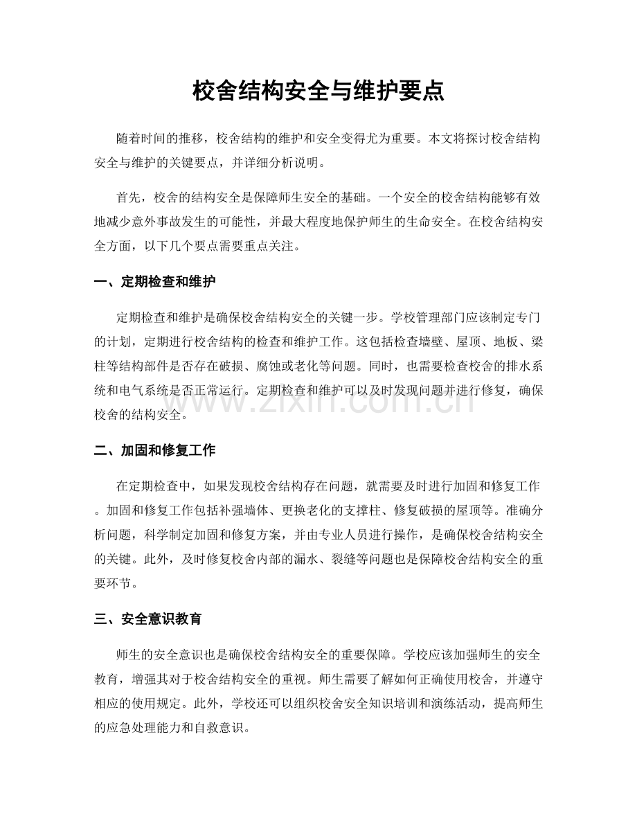 校舍结构安全与维护要点.docx_第1页