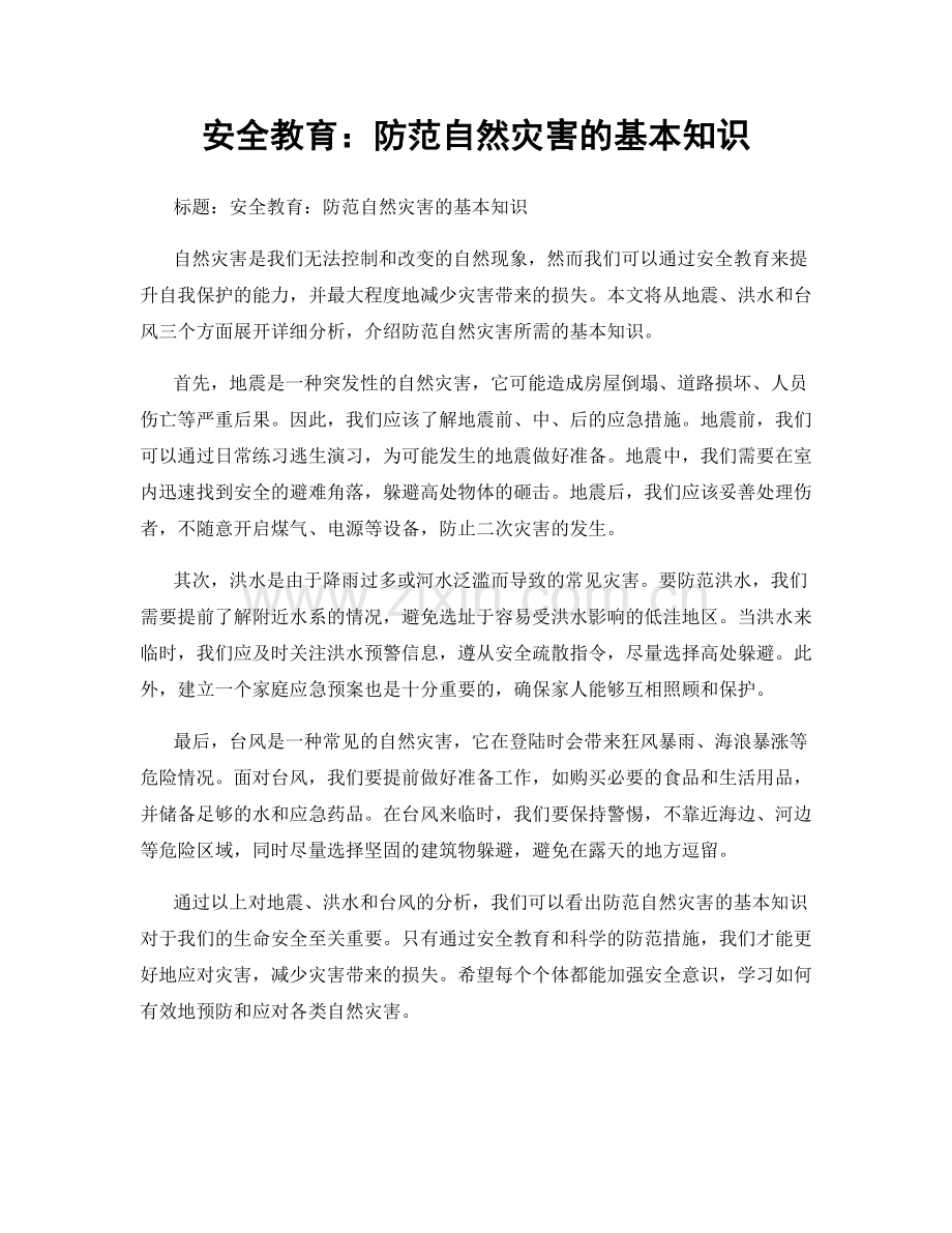 安全教育：防范自然灾害的基本知识.docx_第1页