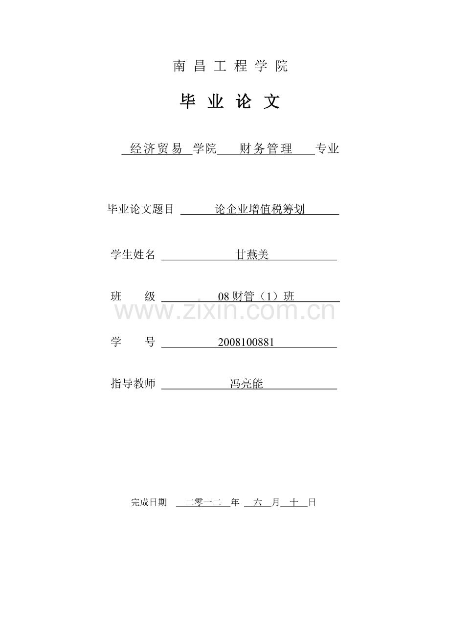 毕业论文-论企业增值税筹划.doc_第1页