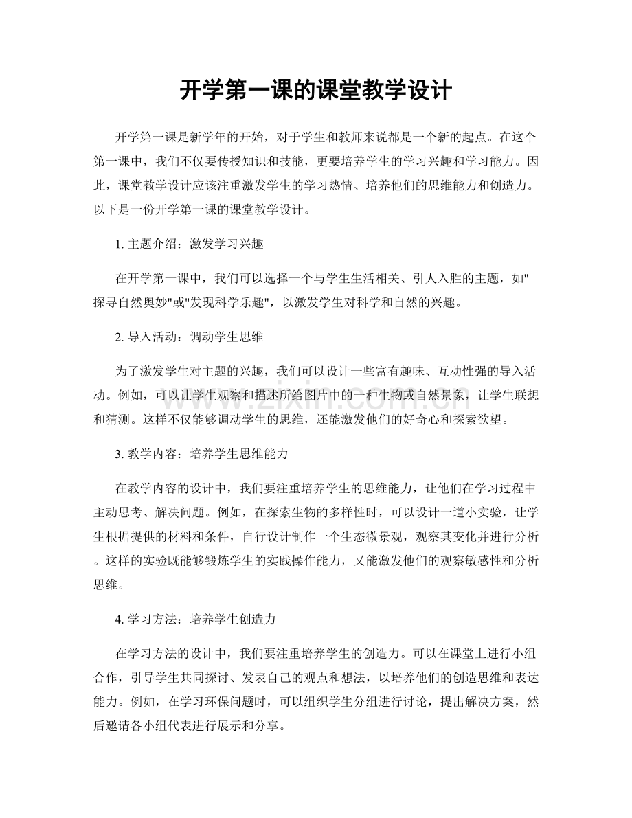 开学第一课的课堂教学设计.docx_第1页